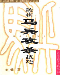 象棋马兵攻杀技巧[PDF]