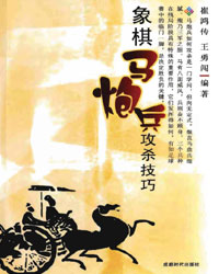 象棋马炮兵攻杀技巧[PDF]