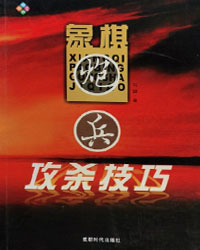 象棋炮兵攻杀技巧[PDF]