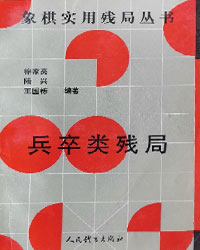 象棋实用残局丛书——兵卒类残局[PDF]