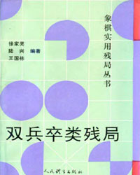 象棋实用残局丛书——双兵卒类残局[PDF]