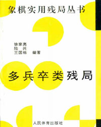 象棋实用残局丛书——多兵卒类残局[PDF]