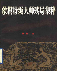 象棋特级大师残局集粹1[PDF]