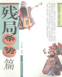 中国象棋实战技巧精华——残局杀势篇[PDF]