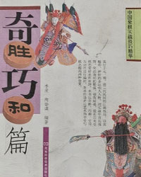 中国象棋实战技巧精华——奇胜巧和篇[PDF]