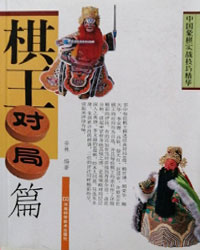 中国象棋实战技巧精华——棋王对局篇[PDF]