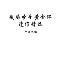 残局圣手黄金环遗作精选[PDF]