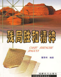 残局胜和精粹[PDF]