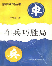 车兵巧胜局[PDF]