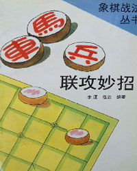 车马兵联攻妙招[PDF]