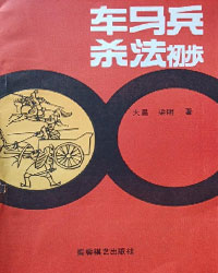 车马兵杀法初步[PDF]