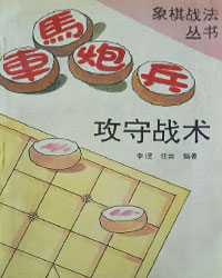 车马炮兵攻守战术[PDF]