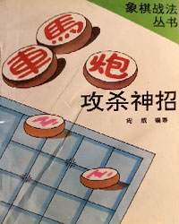 车马炮攻杀神招[PDF]