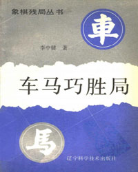 车马巧胜局[PDF]