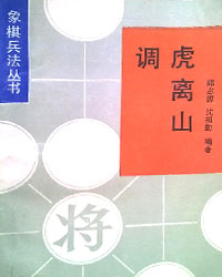 象棋兵法丛书——调虎离山[PDF]