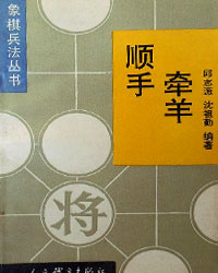 象棋兵法丛书——顺手牵羊（蚕食战术）[PDF]