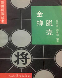 象棋兵法丛书——金蝉脱壳（反牵制战术）[PDF]