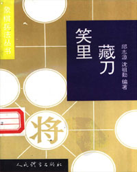 象棋兵法丛书——笑里藏刀[PDF]