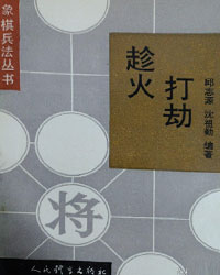 象棋兵法丛书——趁火打劫（攻窝心马战术）[PDF]