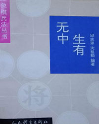 象棋兵法丛书——无中生有[PDF]