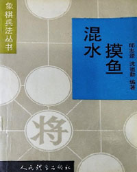 象棋兵法丛书——混水摸鱼（攻象腰战术）[PDF]