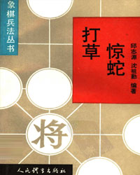 象棋兵法丛书——打草惊蛇（吸引战术）[PDF]