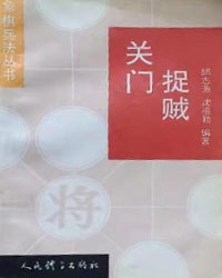 象棋兵法丛书——关门捉贼[PDF]
