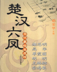 当代象坛龙虎榜——楚汉六凤（谢思明　高华　单霞丽　胡明　王琳娜　金海英）[PDF]