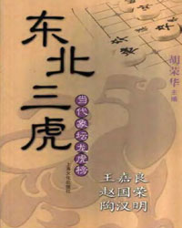 当代象坛龙虎榜——东北三虎（王嘉良、赵国荣、陶汉明）[PDF]