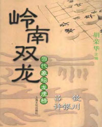 当代象坛龙虎榜——岭南双龙（吕钦、许银川）[PDF]