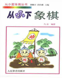 从小下象棋[PDF]