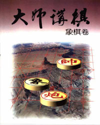 大师讲棋·象棋卷[PDF]