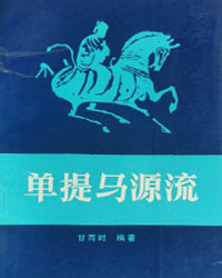 单提马源流[PDF]