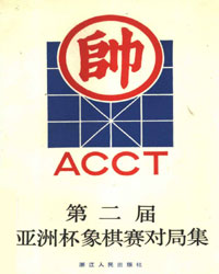 第二届亚洲杯象棋赛对局集[PDF]