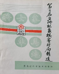 第二届亚洲杯象棋赛对局精选[PDF]