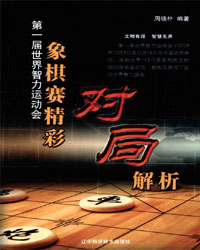 第一届世界智力运动会象棋赛精彩对局解析[PDF]