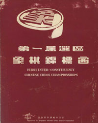 第一届选区象棋锦标赛(1983)[PDF]