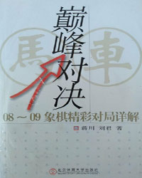 巅峰对决:08～09象棋精彩对局详解[PDF]