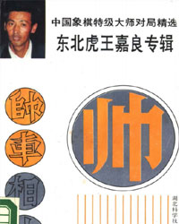 中国象棋特级大师对局精选:东北虎王嘉良专辑[PDF]