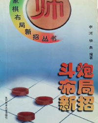 斗炮布局新招[PDF]