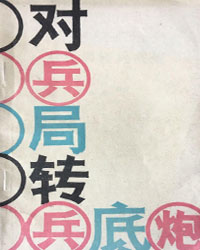 对兵局转兵底炮[PDF]