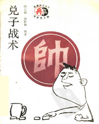 兑子战术[PDF]