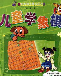 儿童学象棋[PDF]