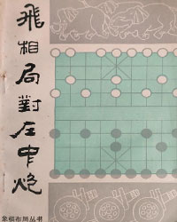 飞相局对左中炮[PDF]