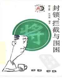 封锁、拦截与围困[PDF]