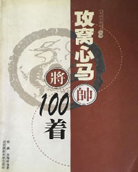 象棋杀棋战术丛书：攻窝心马100着[PDF]
