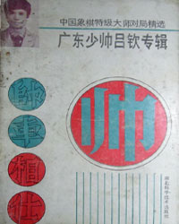 中国象棋特级大师对局精选.广东少帅吕钦专辑[PDF]
