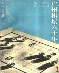 广州棋坛六十年（1）[PDF]