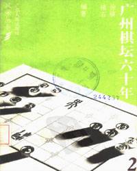 广州棋坛六十年（2）[PDF]