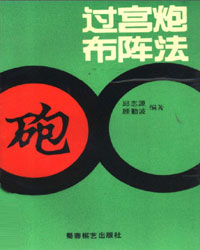 过宫炮布阵法[PDF]